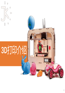 3D打印介绍ppt课件