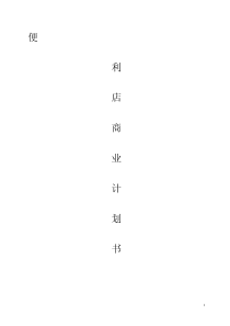 现代便利店商业计划书(1)