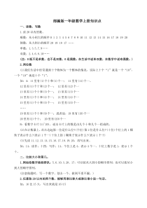 部编版一年级数学上册知识点