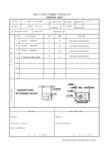 04通风与空调工程隐蔽工程验收记录(4).doc