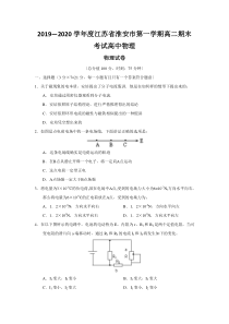 2019—2020学年度江苏省淮安市第一学期高二期末考试高中物理