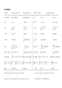 傅里叶变换性质及常用变换