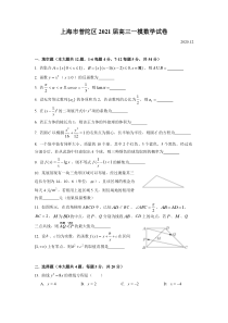 2021届上海市普陀区高三一模数学Word版(附简析)