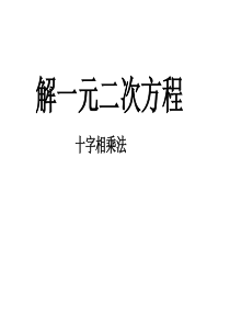 十字相乘法解一元二次方程课件