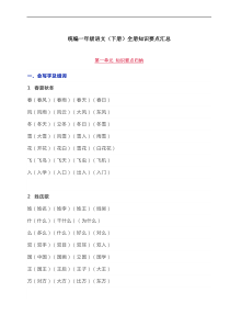 统编部编版一年级语文下册全册知识要点汇总