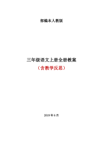 部编版三年级上册语文全册教案文本式教学反思第1套