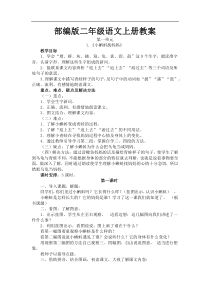 部编版二年级上册语文教案及反思