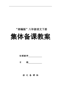 部编版八年级语文下册集体备课教案打印版