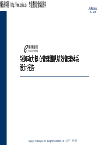 某公司核心管理团队绩效管理体系设计报告（PPT30页）