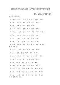 统编版二年级语文上册写字表全册生字扩词练习