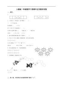 新人教版小学一年级下学期数学期中测试题4