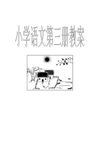 新人教版小学语文二年级上册完整教案全册