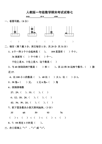 新人教版小学一年级数学下册期末测试题7