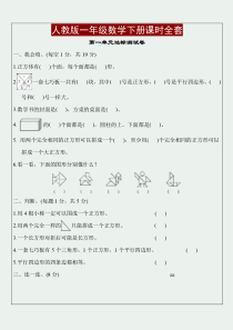 人教版一年级数学下册单元测试题及答案全套1