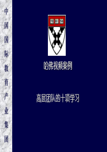 案例教学高层团队的十项学习