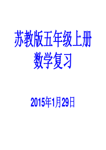 苏教版五年级上册数学总复习课件