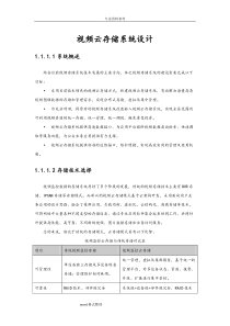 视频云存储系统设计说明书