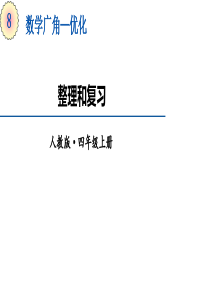 人教版四年级数学上册第8单元《整理和复习》ppt课件