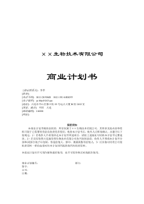 生物技术公司商业计划书（DOC 16页）