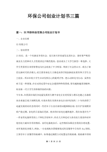 环保公司创业计划书三篇