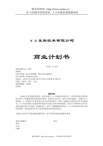 生物技术公司商业计划书（DOC16页）