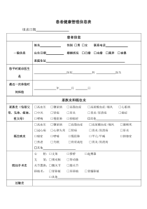 患者健康管理信息表