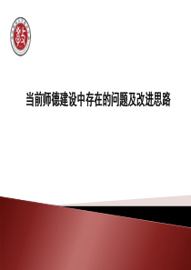 当前师德建设中存在的问题及改进思路