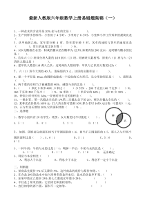 最新人教版六年级数学上册期末复习易错题集锦