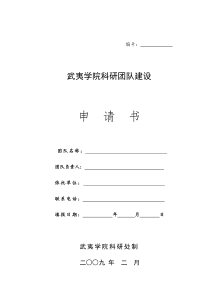 武夷学院科研团队建设