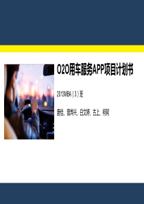 用车O2O商业计划书（PDF28页）