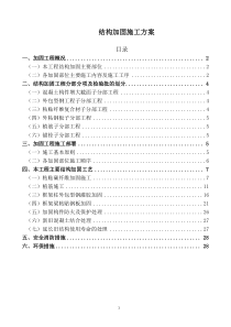 结构加固施工方案