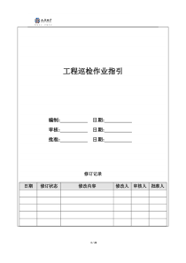 工程巡检作业指引