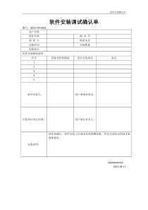 软件安装调试确认单