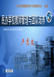 民办学校教师管理与团队培养（PPT58页)