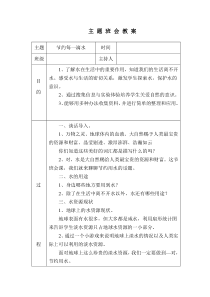 节约每一滴水主-题-班-会-教-案