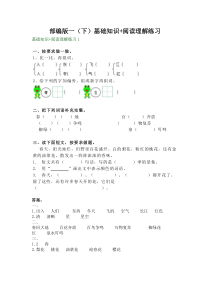 部编版一下基础知识阅读理解练习