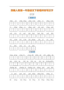 部编版一年级语文下册看拼音写汉字1