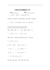 部编版一年级语文上册拼音测验卷四