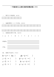 部编版一年级语文上册拼音测验卷六