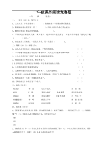 部编版一年级下册语文期末复习资料课外阅读竞赛试题