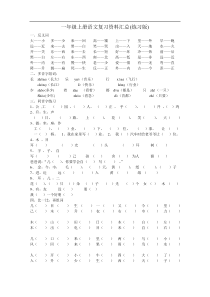 部编版一年级上册语文复习资料汇总整理打印版