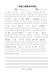 部编版一年级上册语文看拼音写词语带田字格