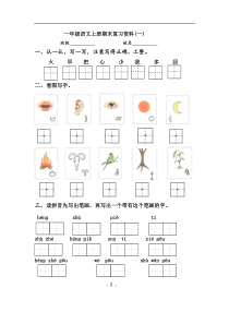 部编版小学一年级语文上册期末复习资料