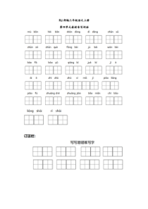 部编版三年级语文上册看拼音写词语4附答案