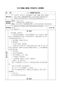 部编版三年级上册语文全册表格式教案第2套