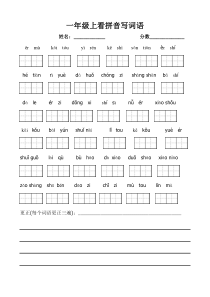 部编版人教统编版一年级语文上册看拼音写词语带田字格