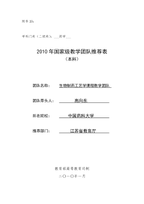 江苏省高等学校优秀教学团队申报表