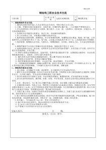 钢结构工程施工安全技术交底