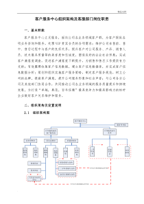 客户服务中心组织架构及部门、岗位职责