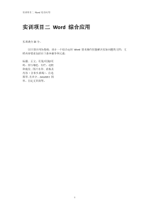 国家开放大学-计算机应用基础-实训项目二-Word-综合应用作业